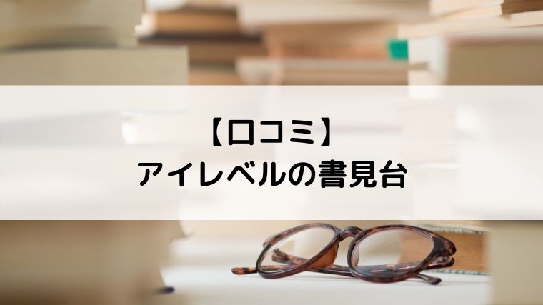 アイレベル書見台